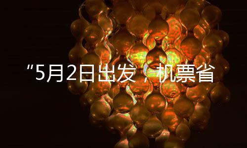 半五一了日出月2刻来期省一时机票假捡漏发，